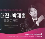 '한예종' 총장 김대진&'부조니' 우승 박재홍 듀오 콘서트