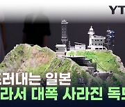 우리의 영토가 사라지고 있다...독도 예산 '대폭' 삭감 [지금이뉴스]