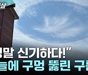 "정말 신기하다!"..하늘에 구멍 뚫린 구름 [제보영상]