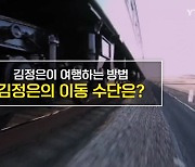 [짤막상식] 김정은이 여행하는 방법 '김정은의 이동 수단'은?