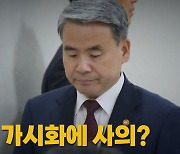 [나이트포커스] 탄핵 가시화에 사의?