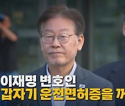 [나이트포커스] 이재명 변호인, 갑자기 운전면허증을 꺼낸 이유는?