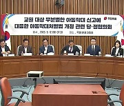 "교사 아동학대 수사 때 교육감 의견 청취 의무화"