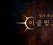 컴투스홀딩스, '빛의 계승자: 이클립스' 프로모션 영상 공개