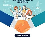 2023 제약바이오 채용박람회 19일 개막…직무별 멘토링에 500여명 신청