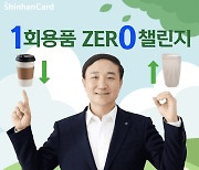 문동권 신한카드 대표, '1회용품 제로 챌린지' 동참