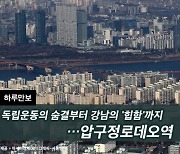 [하루만보]독립운동의 숨결부터 강남의 '힙함'까지…압구정로데오역