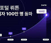 뤼튼, 가입자 100만명 넘겨 "AI 포털로 거듭…신규 서비스 출시"