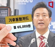 '월 6.5만원에 서울 대중교통 무제한 카드'가…오세훈 대권용?