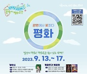 광명시, 13~17일 제3회 평화주간 행사 개최…‘일상의 평화, 광명에서 아로새기다’