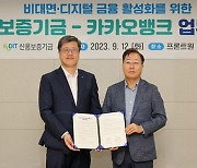 신용보증기금, 카카오뱅크와 비대면 보증 대출 개발