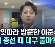 이준석 전 대표의 잦은 대구 방문···총선 대구 출마?