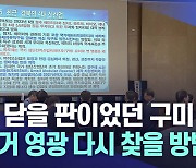 "구미, 산업구조 개선·친환경 공단으로 거듭나야"