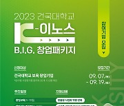 건국대, `K-이노스 B.I.G 창업패키지` 참여기업 오는 19일까지 모집