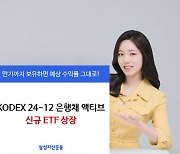 삼성운용, 내년말 만기 `은행채 ETF` 상장