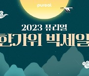 퓨리얼 정수기, G마켓·옥션 `한가위 빅세일` 프로모션 참여…`최대 40%` 할인