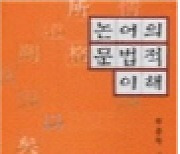 [강현철 칼럼] "오직 ‘인(仁)`과 ’예(禮)`만이 사람다운 세상을 만들 수 있다"…논어에서 배우는 인생의 지혜