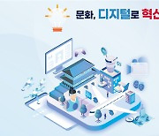 '디지털 기술' 적용 우수사례 찾는다···문화체육관광 분야 디지털혁신 공모전