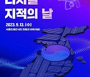 “지적재조사 나아갈 길 묻는다”… 제3회 디지털 지적의 날 기념식 개최