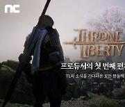 엔씨(NC), 'THRONE AND LIBERTY' 차원이 다른 변화 예고.. 프로듀서의 편지 공개