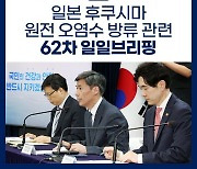 후쿠시마 원전 오염수 방류 관련 일일 브리핑(9.11.)