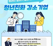 청년이 일하기 좋은 회사는 어디?