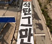 [포토] “석탄 그만” 화력발전 가로막은 기습 ‘기후시위’