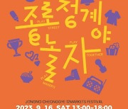 종로구 “종로청계관광특구에서 ‘2023 종로청계야 놀자’ 개최”