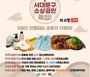 서대문구, 추석맞이 라이브커머스 방송 진행…“제철 과일, 떡갈비 등 10∼22% 할인 판매”