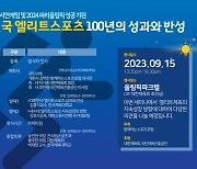 엘리트스포츠의 ‘훼손된 경쟁 가치’ 세미나 15일 개최