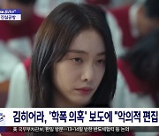 [문화연예 플러스] 김히어라, '학폭 의혹' 보도에 "악의적 편집, 법적 대응"