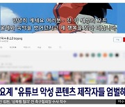 [문화연예 플러스] 가요계 "유튜브 악성 콘텐츠 제작자들 엄벌해야"