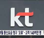 KT, 9월 통신요금 잘못 청구‥"결제 취소 등 조치 중"