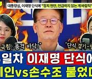 [뉴스하이킥] 이재명 '단식 13일차'.. 용혜인 "조롱하는 국힘, 품격 바닥" vs 손수조 "단식 명분 없어"