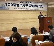 철도공단, 'KTX･GTX 철도역 TOD 중심 역세권 복합개발 방안' 포럼 개최