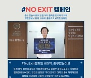 덕성여대, 마약 근절 캠페인 ‘No Exit’ 동참