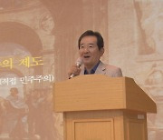 정세균 "'갈등·대립' 여야, 노무현 정신 계승해야"