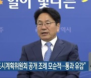 강기정 “도시계획위원회 공개 조례 모순적…통과 유감”