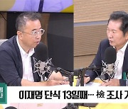 [최강시사] 정청래 “이재명, 상상 초월한 기간 동안 단식할 것”