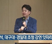 이준석, 대구대·경일대 초청 강연 잇따라