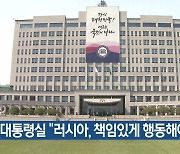 대통령실 “러시아, 책임있게 행동해야”