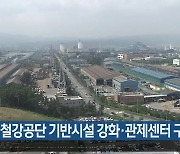 [여기는 포항] 포항 철강공단 기반시설 강화·관제센터 구축 외