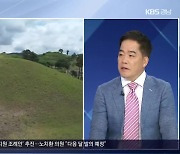 [이슈대담] 가야고분군, 유네스코문화유산 등재 초읽기