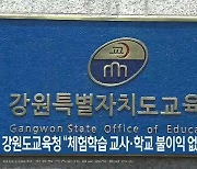 강원도교육청 “체험학습 교사·학교 불이익 없어”