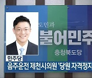 민주당, 음주운전 제천시의원 ‘당원 자격정지 2년’ 처분