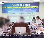 외국인 노동자 체불 한 해 천억 원대…“구제 절차 개선해야”