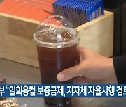 환경부 “일회용컵 보증금제, 지자체 자율시행 검토”