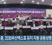 한국노총, 2030부산엑스포 유치 지원 공동성명