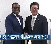 박형준 시장, 아프리카개발은행 총재 접견