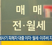 부산시, 전세사기 피해자 대출 이자·월세·이주비 지원